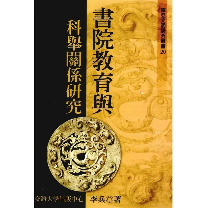 台版东亚文明研究丛书全92册台湾大学出版社