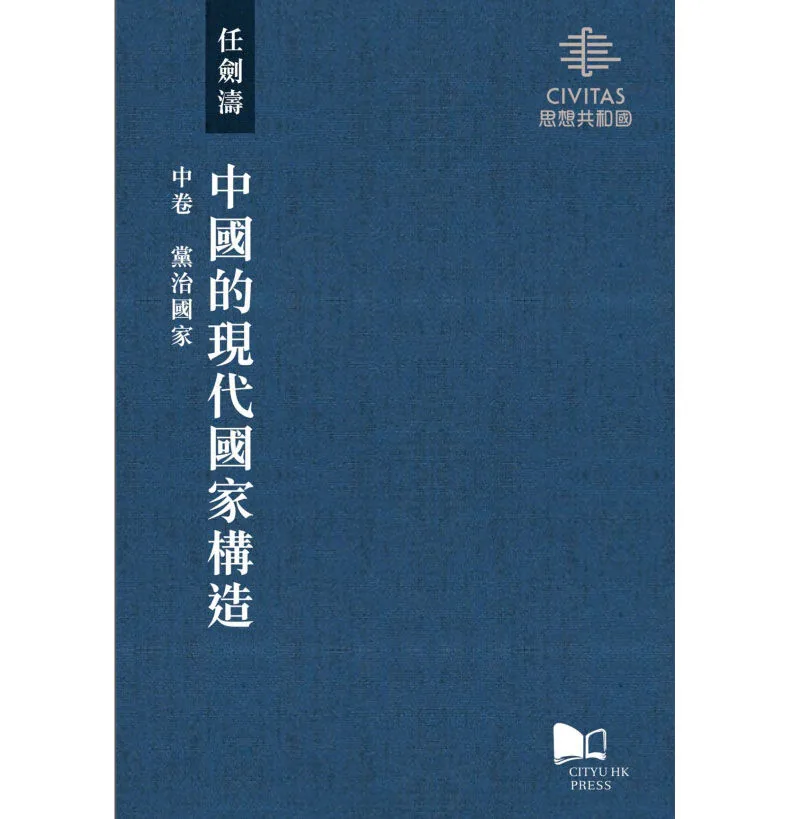 中国的现代国家构造上中下香港城市大学出版社任剑涛2019封面