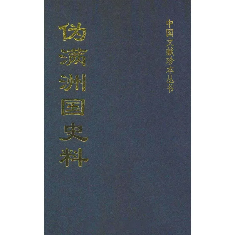 伪满洲国史料 共31册中国文献珍本丛书 全国图书馆2002封面