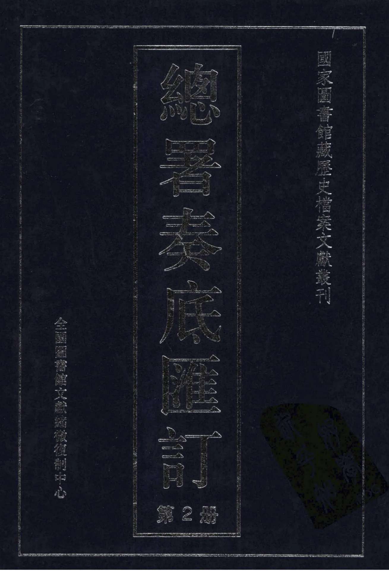 总署奏底汇订 全3册 国家图书馆藏历史档案文献丛刊2003封面