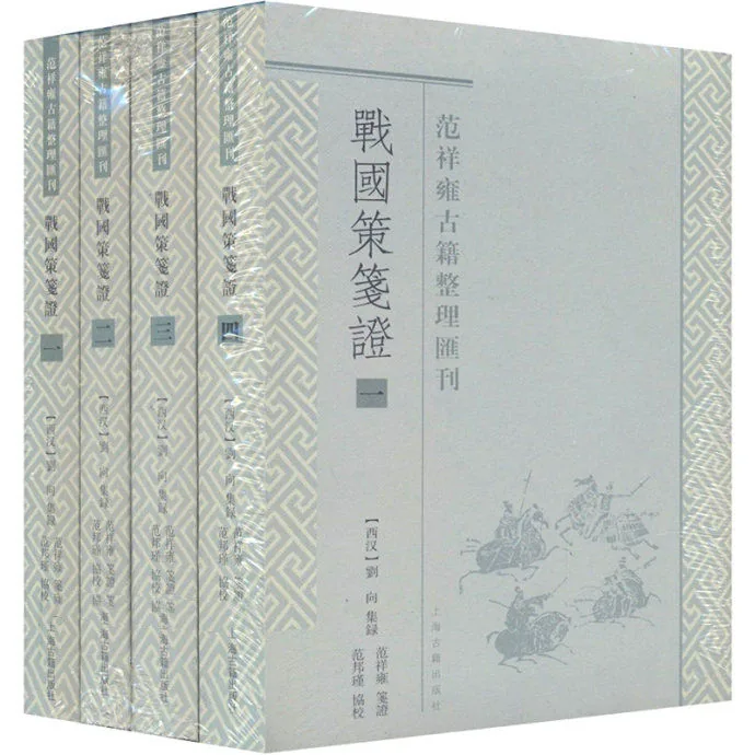 战国策笺证 全4册/范祥雍古籍整理汇刊 2011封面