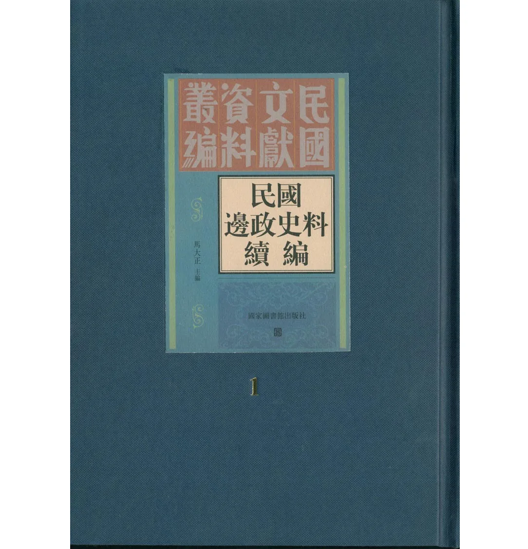 《民国边政史料汇编续编》全30册+《民国边政史料汇编》全30册国家图书馆出版封面