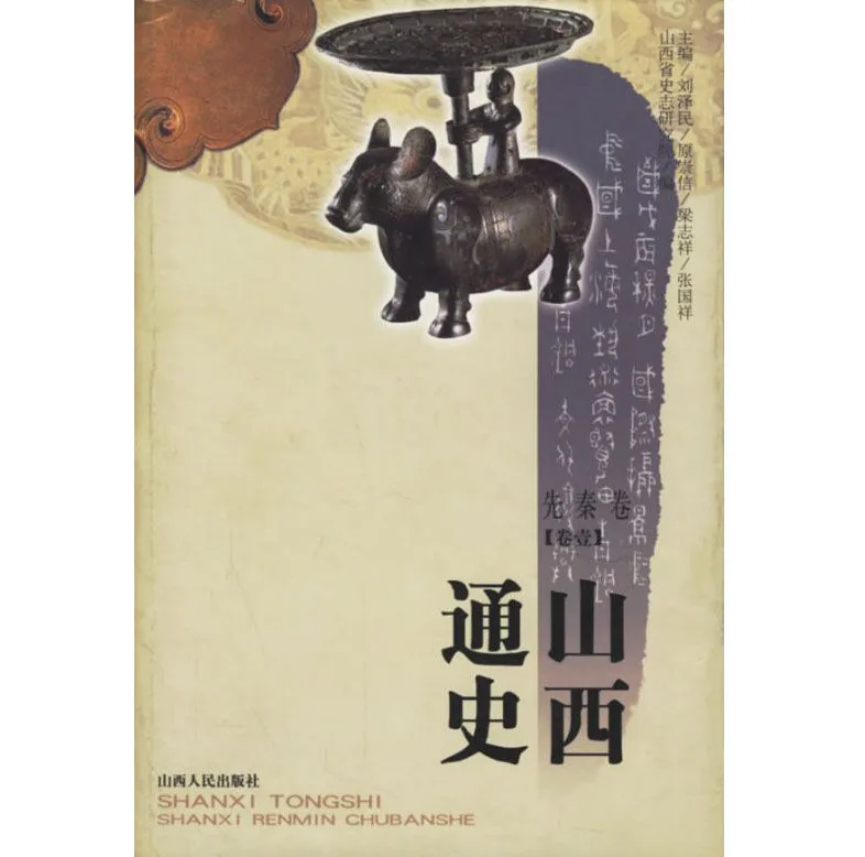 S0151《山西通史》全11册 PDF文件 山西人民出版社2001封面