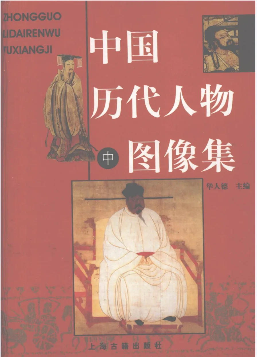 中国历代人物图像集(共3册)上海古籍出版社封面