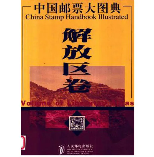 中国邮票大图典(共4册)封面