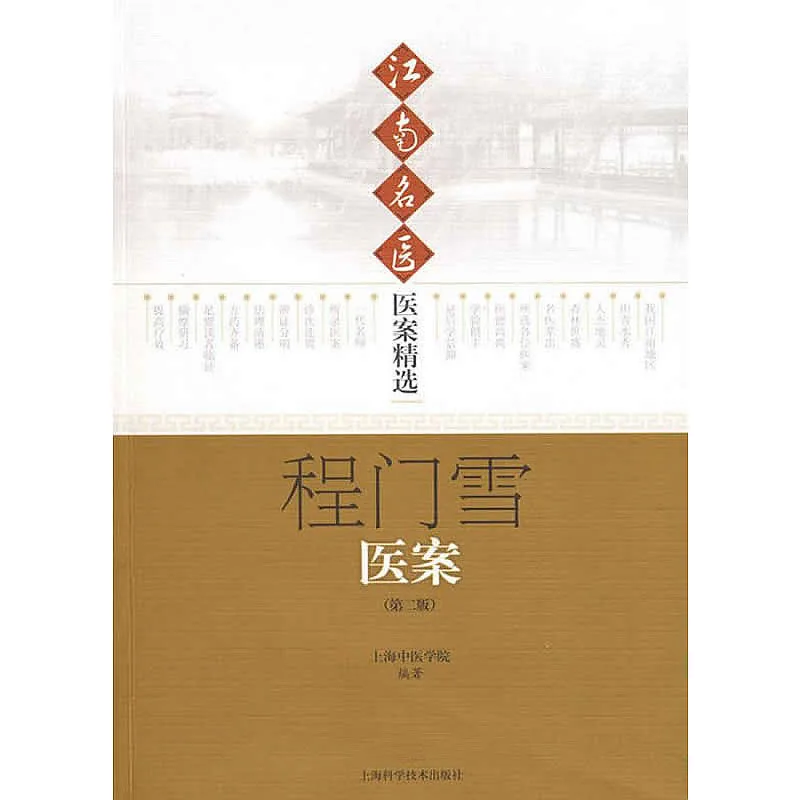 江南名医医案精选 全17册 PDF文件 上海科技出版社2003-2008封面