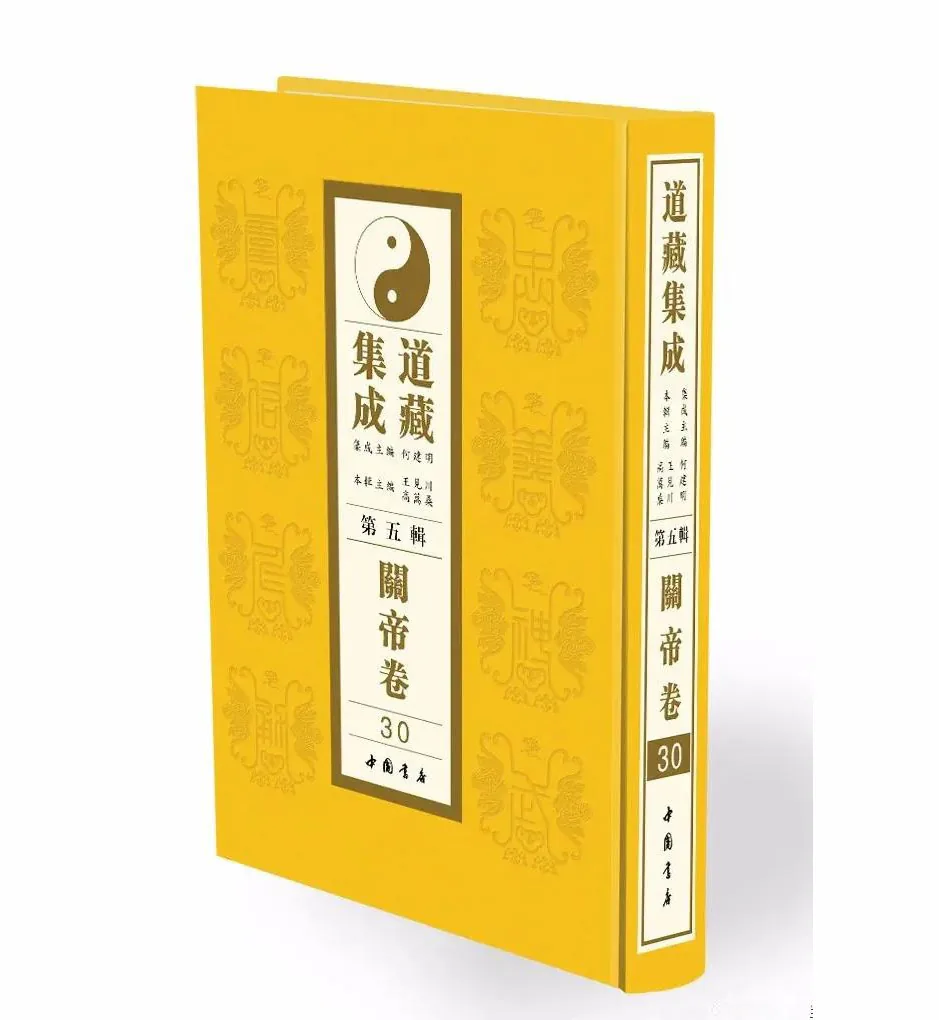 近代关帝、玉皇经卷与玄门真宗文献全6册封面