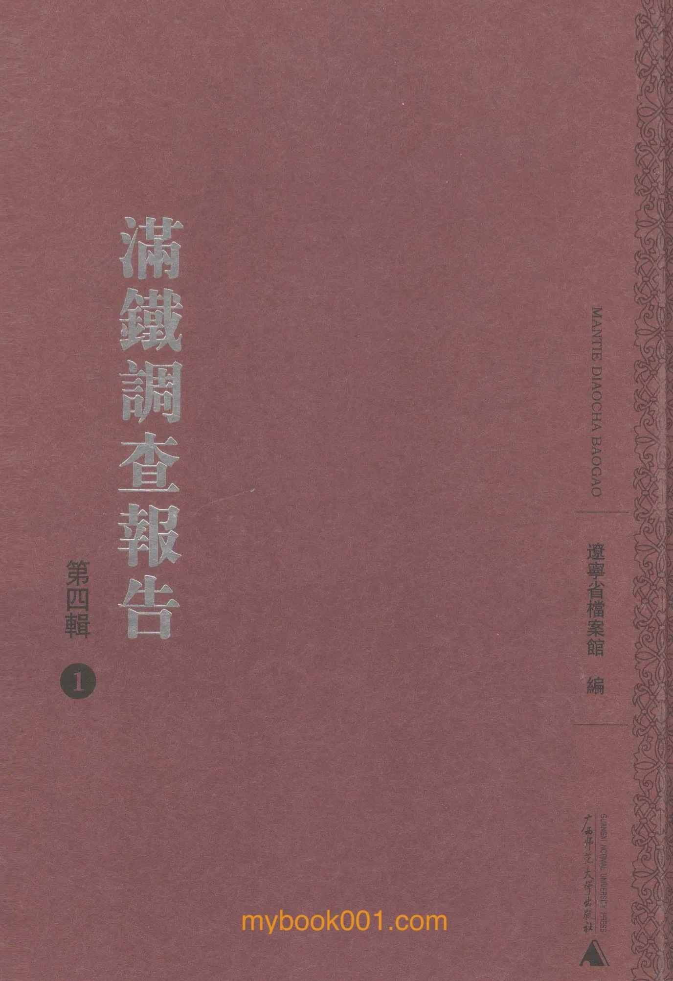 《满铁调查报告 第4辑》全25册 PDF文件 广西师范大学出版社2009封面