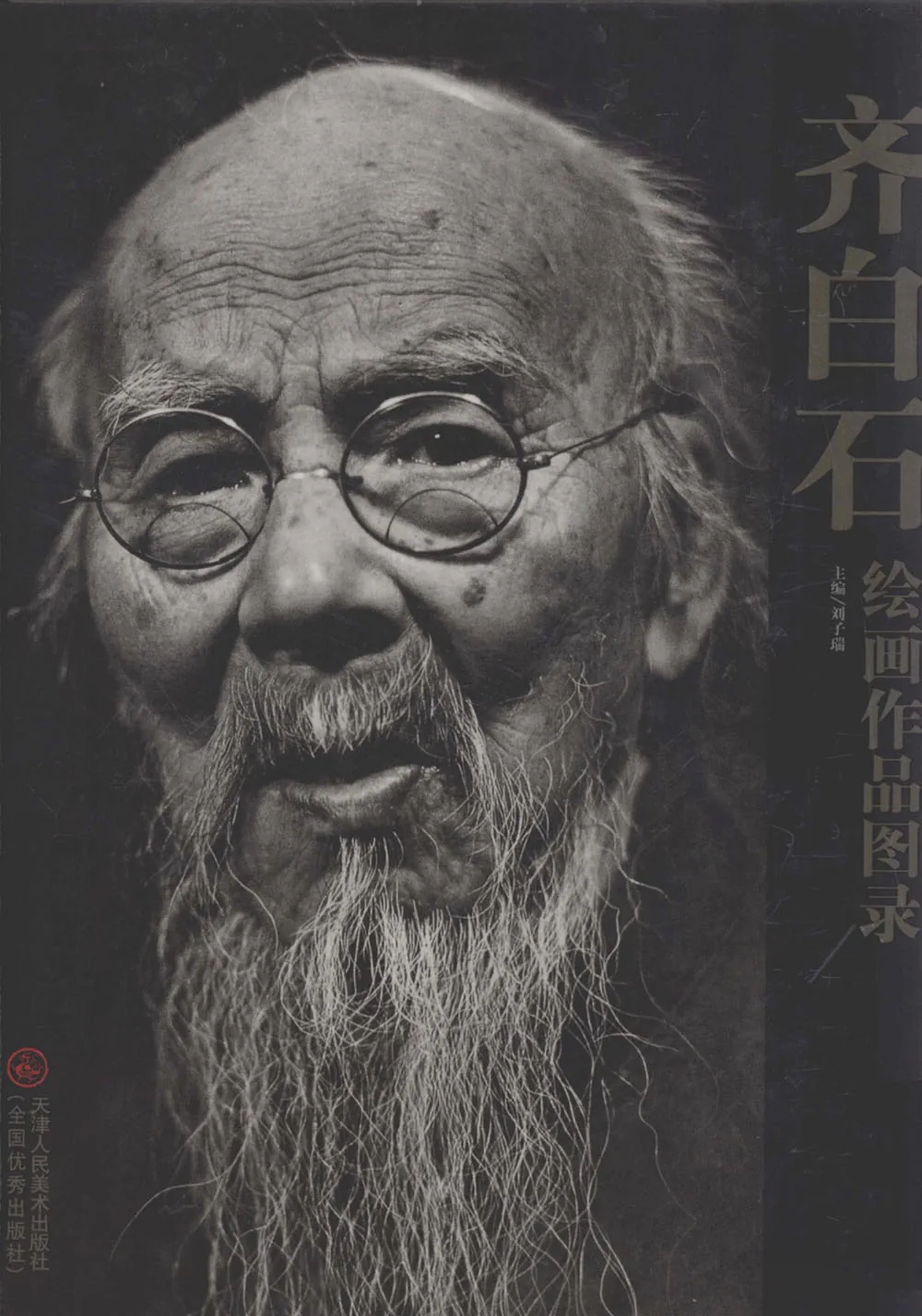 《齐白石绘画作品图录》全3册 天津人民美术出版社2006封面