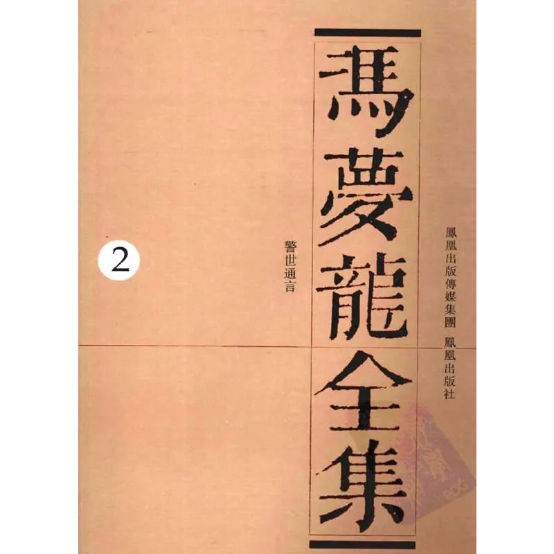《冯梦龙全集》全18册 PDF文件 凤凰出版社2007封面