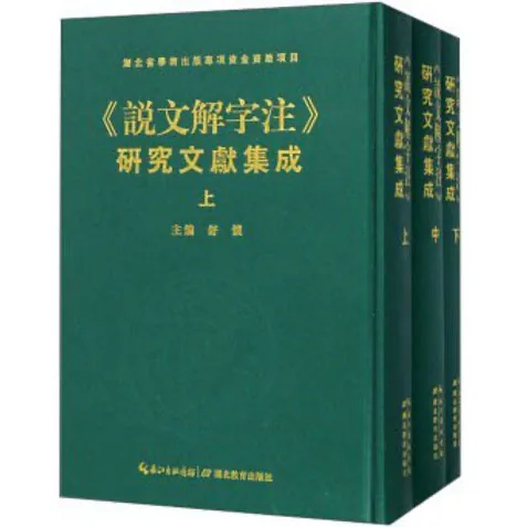 《说文解字注》全3册 研究文献集成湖北教育出版社 2018封面