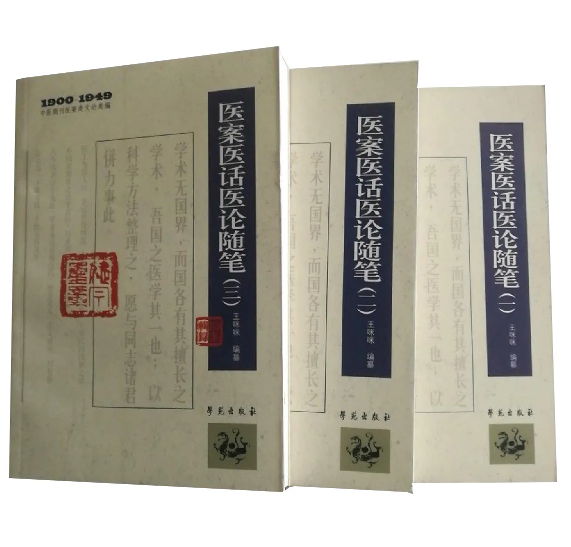 中医期刊医案类文论文类编系列丛书共8册学苑出版社封面