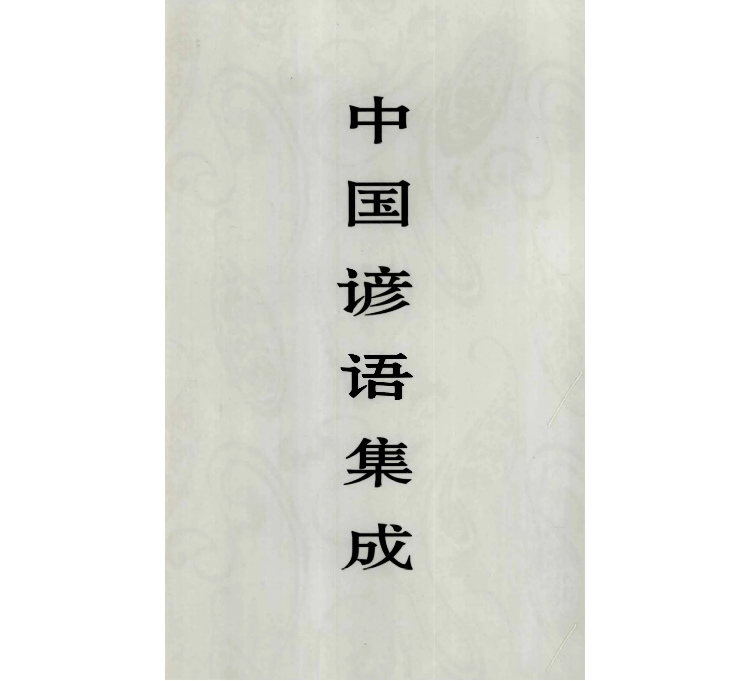 《中国谚语集成》全24册 中国ISBN中心等出版封面