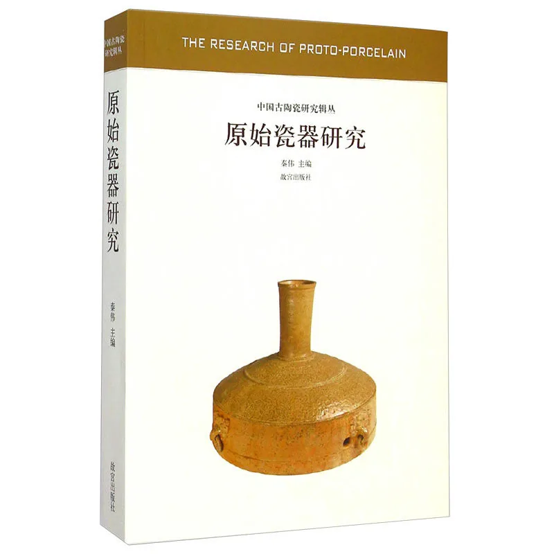 《中国古陶瓷研究辑丛》共9册 PDF文件 故宫出版社3013-2015封面