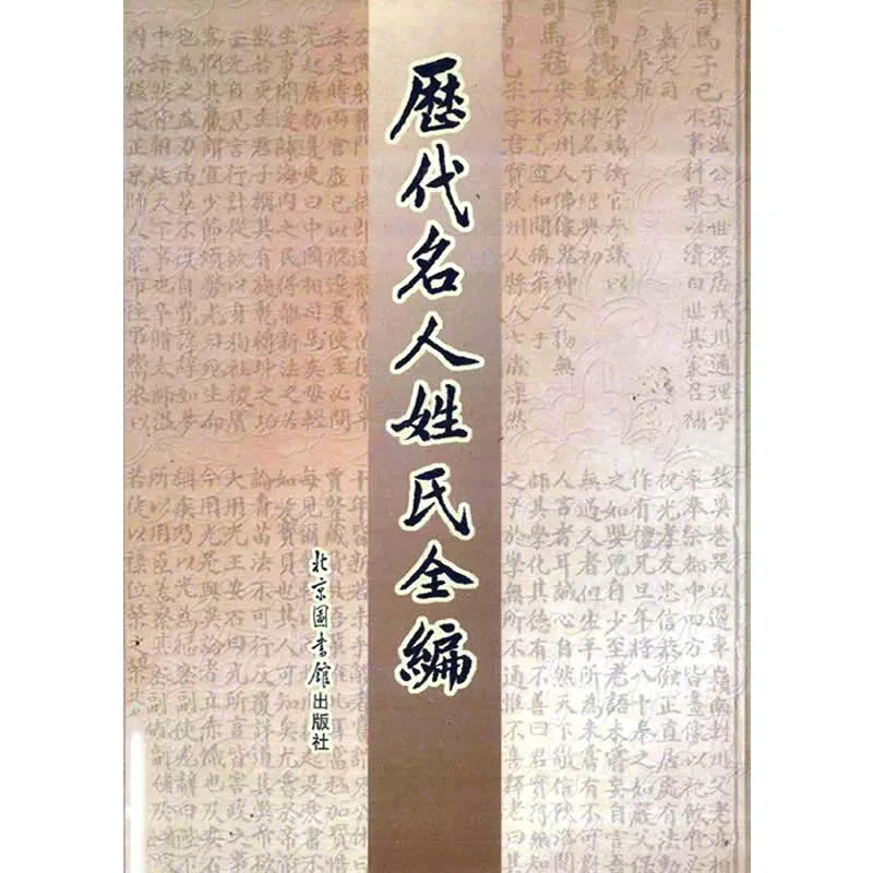历代名人姓氏全编 全4册 2005清晰封面