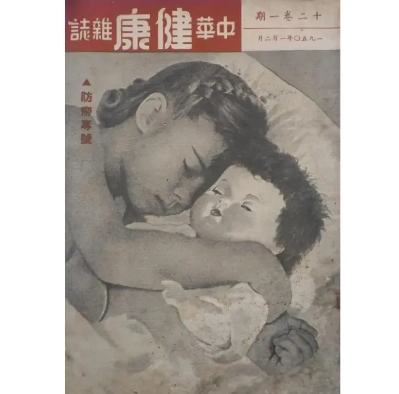 中华健康杂志1939-1938中华医学会公共卫生委员会共46期封面