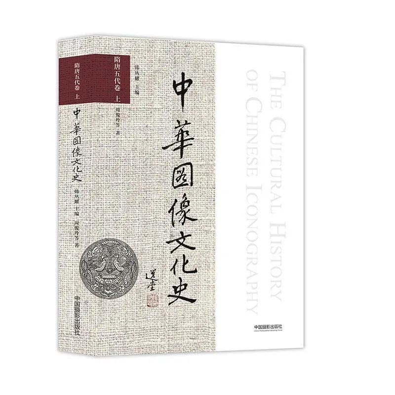 中华图像文化史 共21册 中国摄影出版社封面