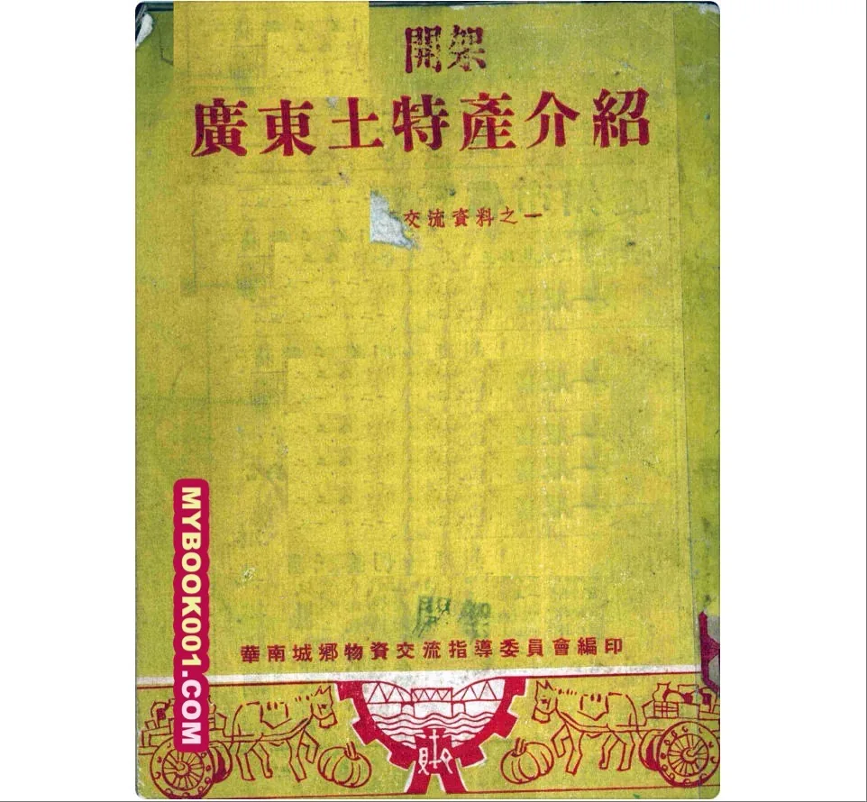 《广东土特产介绍》全1册 PDF文件封面