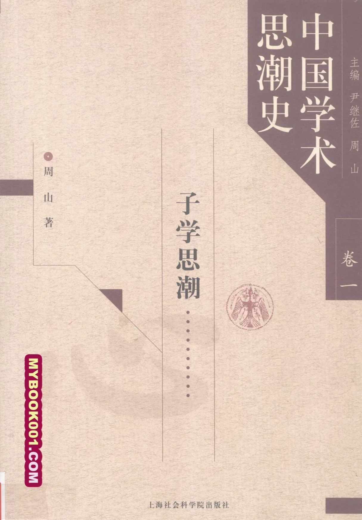 《中国学术思潮史》PDF电子书全8册 PDF文件 上海社会科学院出版社2006封面
