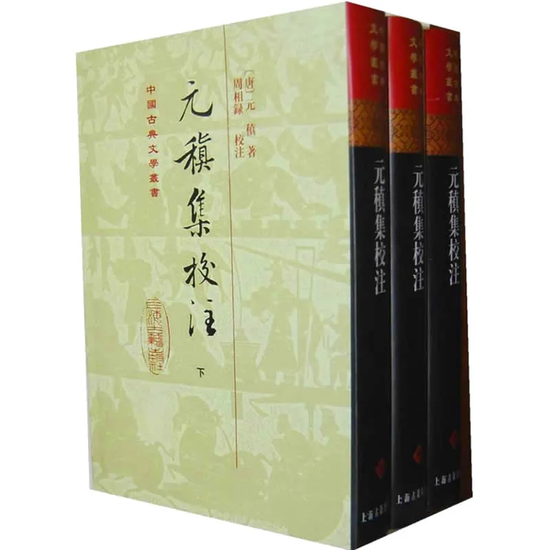 元稹集校注 全3册/中国古典文学丛书 2011高清PDF电子版封面