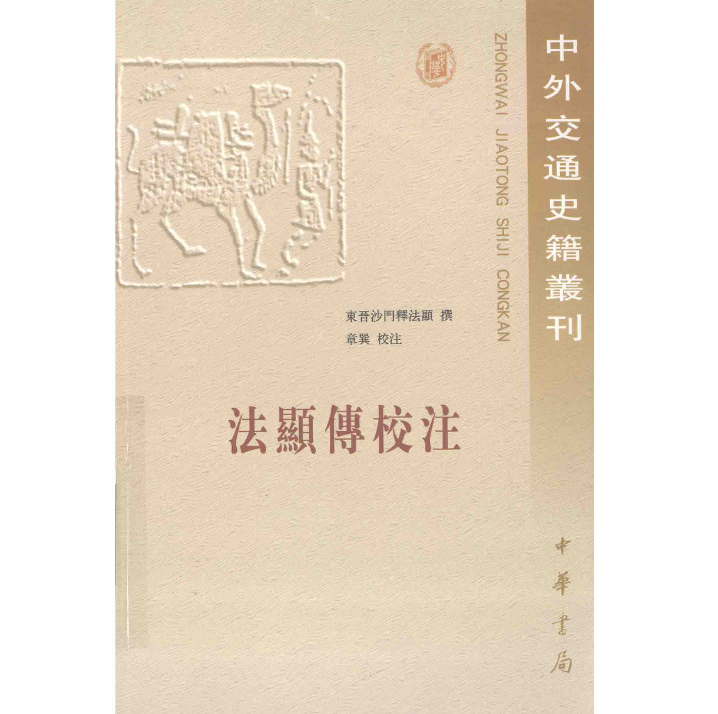 《中外交通史籍从刊》全25册 PDF电子版 中华书局封面