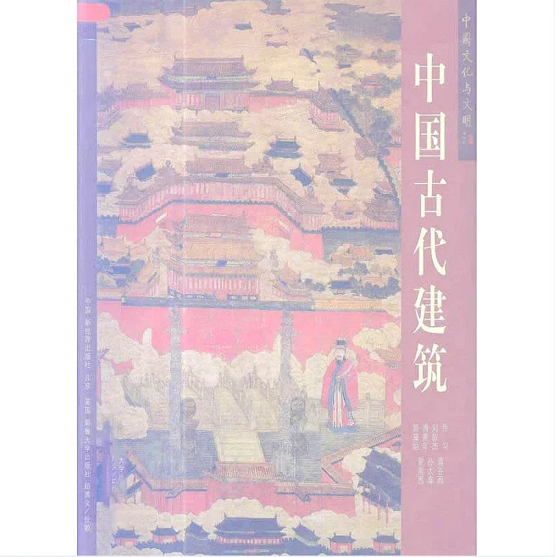 中国古代建筑 全1册 2002彩图清晰PDF封面