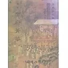 善本戏曲丛刊台湾学生书局民国七十三年封面