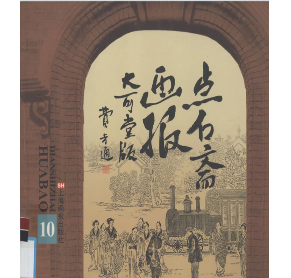 《点石斋画报·大可堂版》 全15册 PDF文件封面