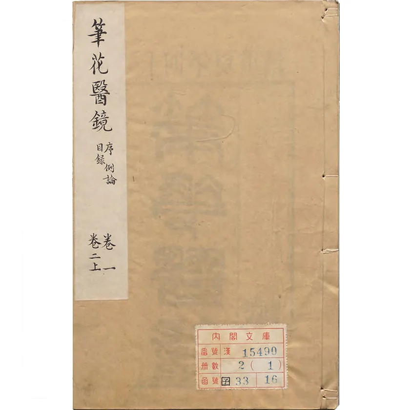 珍贵日内阁藏《筆花醫鏡》 清江涵暾原著。江氏名秋，字涵暾，號筆花中医古籍全两册封面
