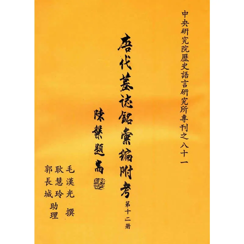唐代墓志铭汇编附考 共8册（第11至18册） 台版1991-1994 PDF文件封面