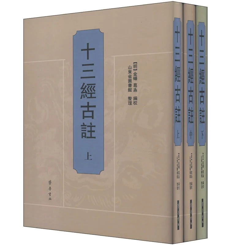 十三经古注 上中下全3册 齐鲁书社2013封面