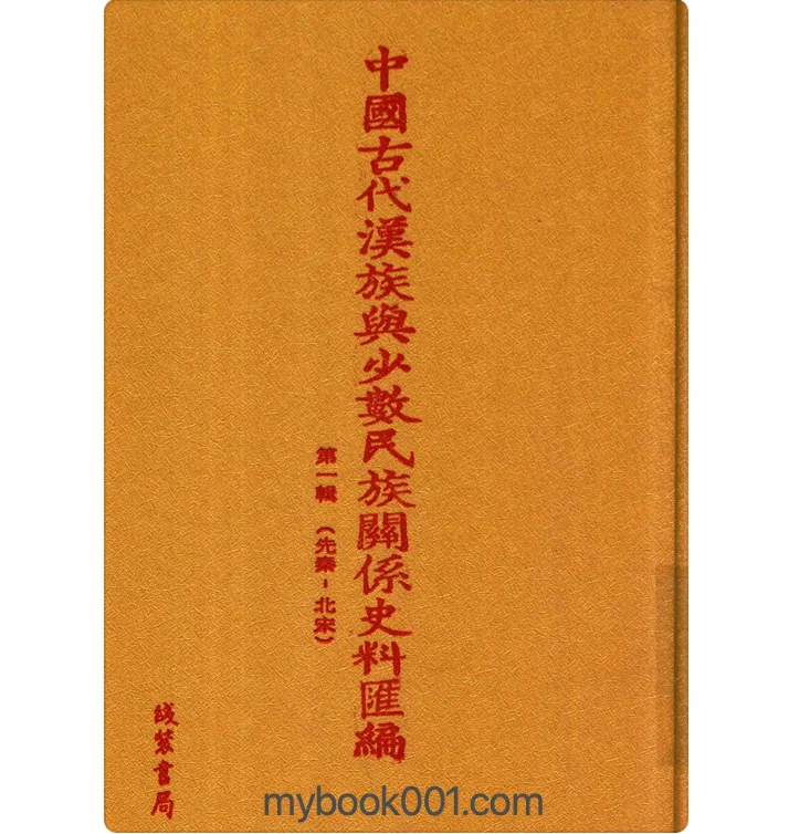 《中国古代汉族与少数民族关系史料汇编 第1辑》全35册 PDF文件（线装书局）封面