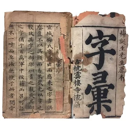 字汇字彙12卷+首末各1卷附韻法直圖1卷韻法横圖1卷梅膺祚完整原彩封面