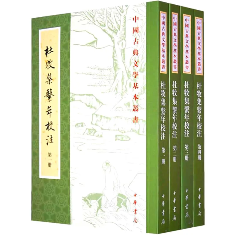 杜牧集系年校注 全4册/中国古典文学基本丛书封面