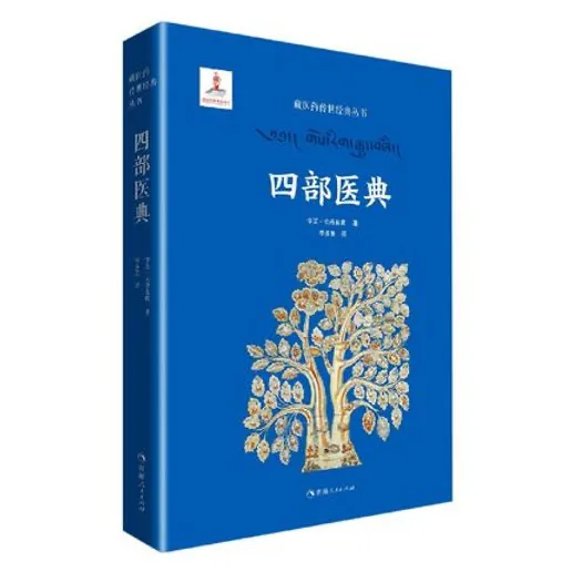 【中医】《四部医典》 (宇妥·宁玛云丹贡布)全四卷封面