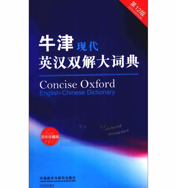 牛津现代英汉双解大词典 第12版 百年珍藏版封面