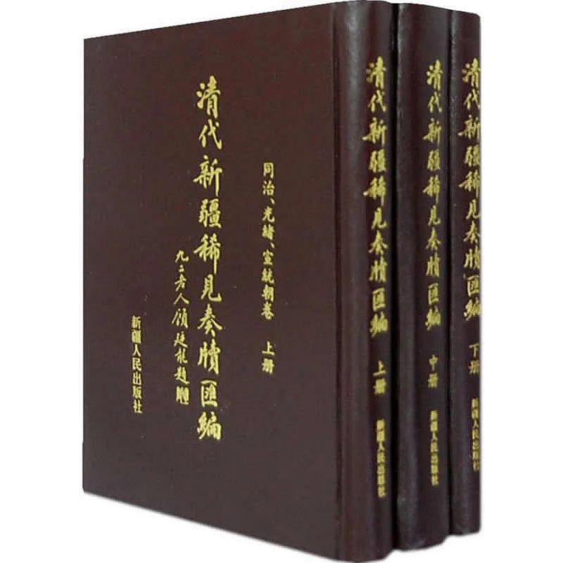 清代新疆稀见奏牍汇编 道光同治光绪宣统卷 全4巨册 1997清晰封面