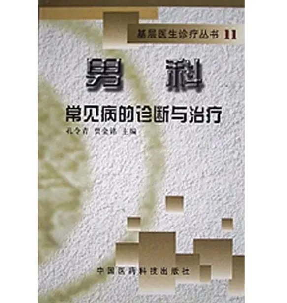 基层医生诊疗丛书共12册-常见病的诊断与治疗中国医药科技出版社
