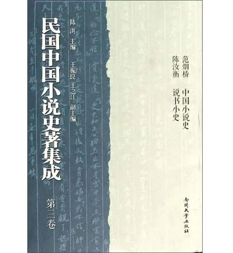 民国小说史著集成全10册南开大学出版社2014封面