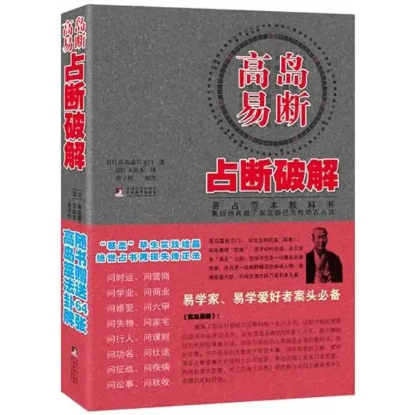 高岛易断占断破解（日）全1册 PDF高清 高岛吞象中央编译出版社封面