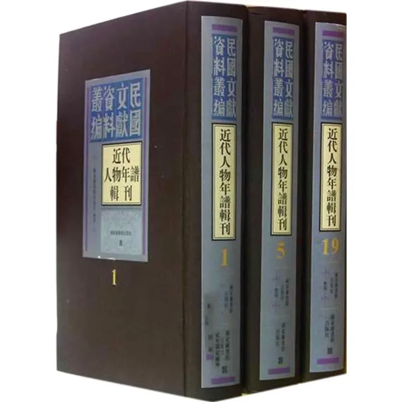 【报刊杂志期刊】近代人物年谱辑刊 共19册/民国文献资料丛编 2012高清封面