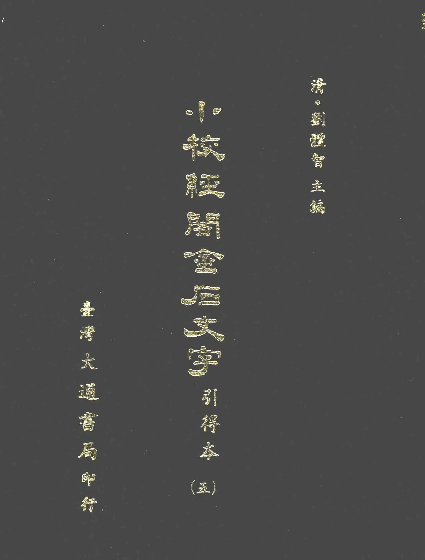 小校经阁金石文字引得本 全7册 PDF高清电子版 台湾大通书局1979封面