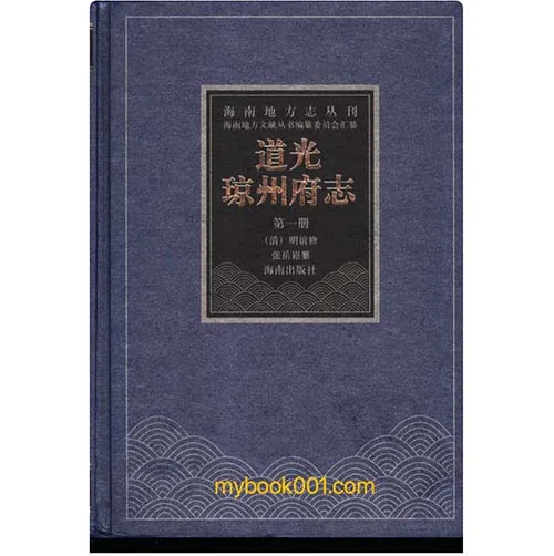 《道光琼州府志》全4册 PDF文件 海南出版社2006封面