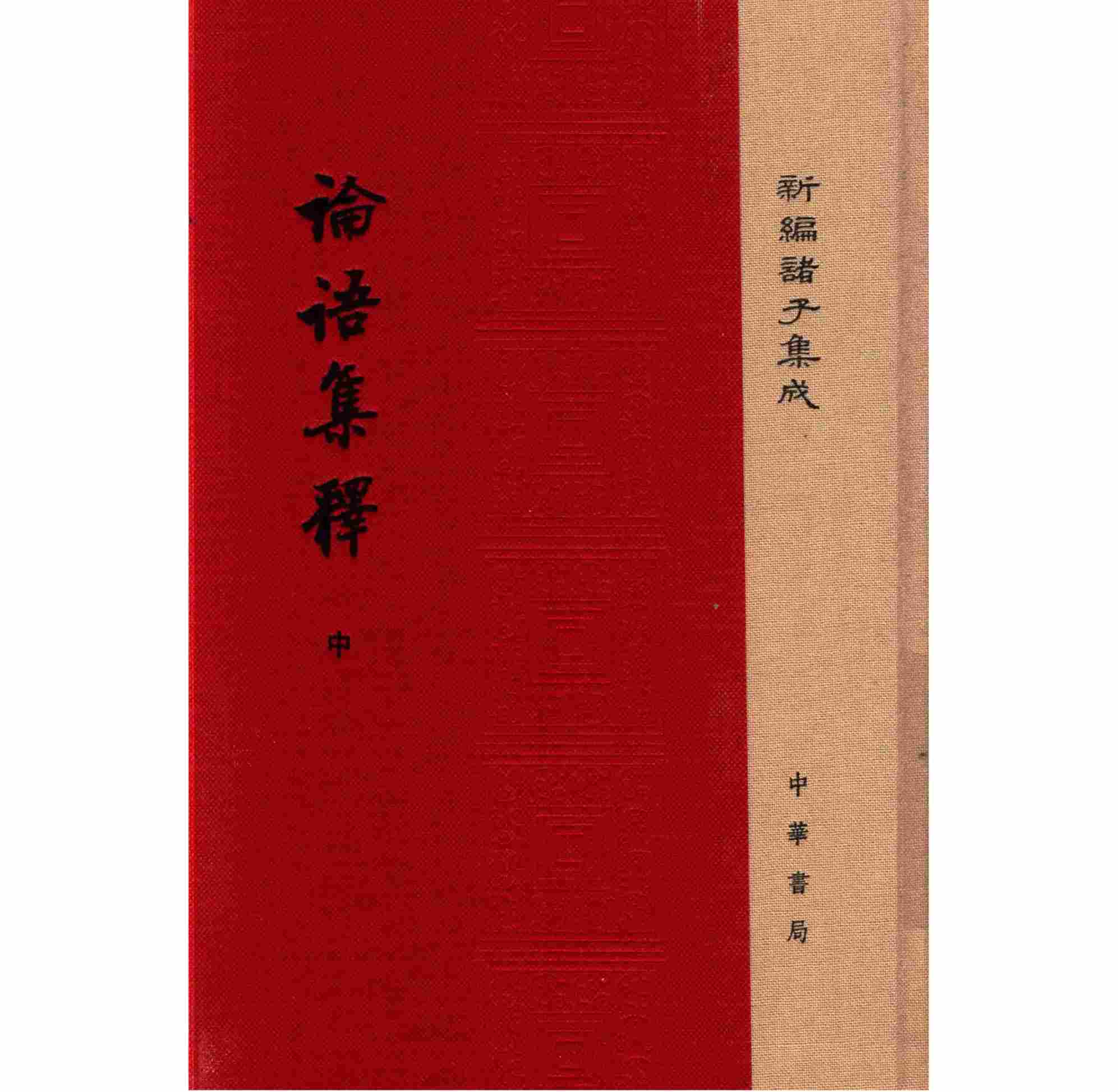 《论语集释》全3册 PDF文件 中华书局2017封面