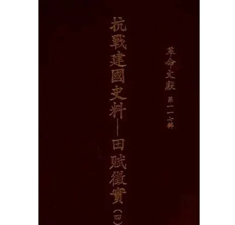 珍稀台版大型革命文献系列丛书全177辑巨册35.11G裕台央物出版社封面