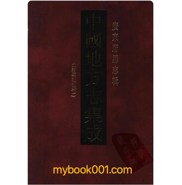 《光绪广州府志》全3册 PDF文件 上海书店2003封面