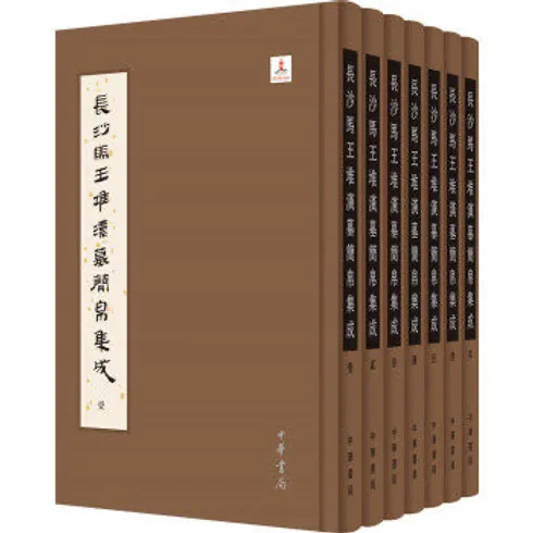 长沙马王堆汉墓简帛集成（全七册）高清PDF电子版 复旦大学出土文献与古文字研究中心2014封面