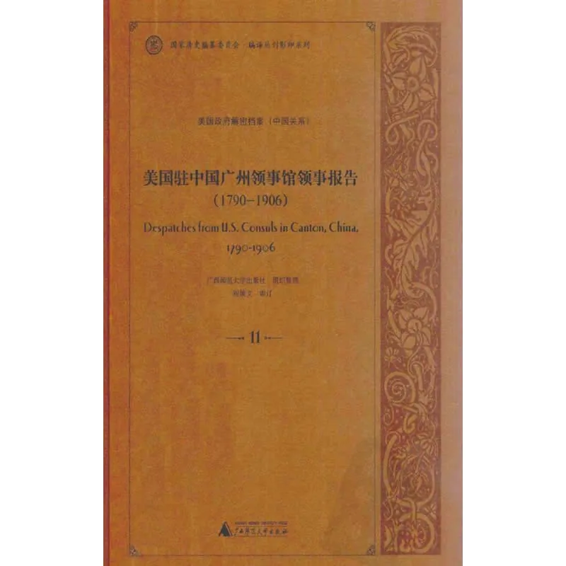 美国政府解密档案 美国驻广州领事馆领事报告(1790-1906) 全25册高清封面