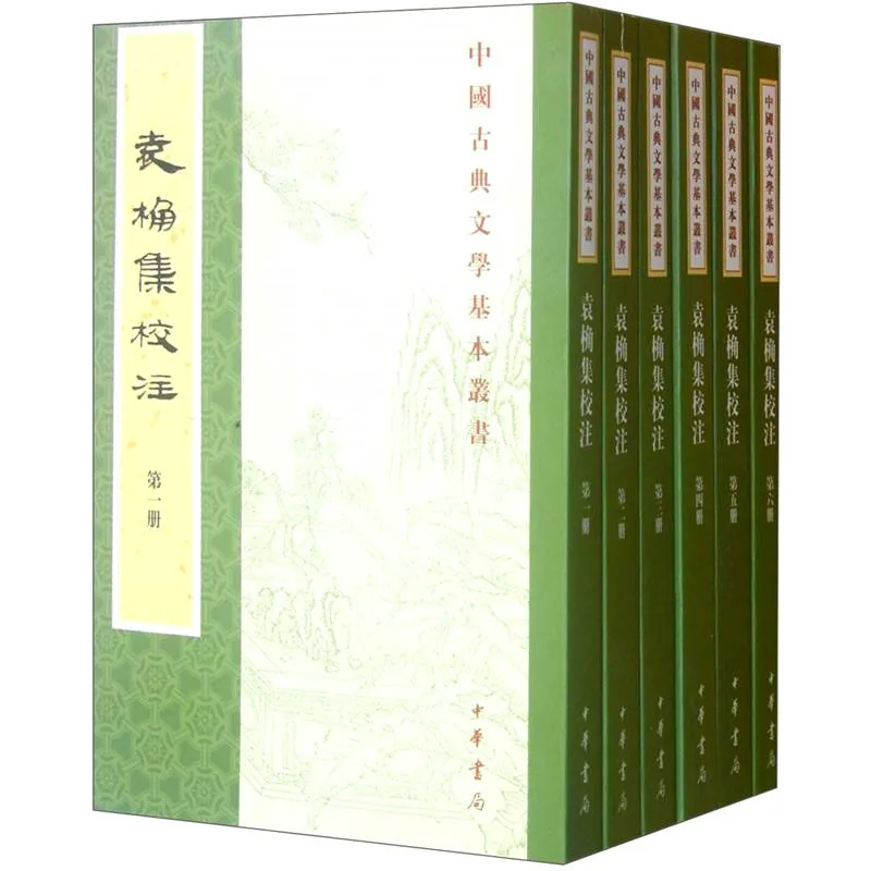 袁桷集校注 全6册/中国古典文学基本丛书 2012