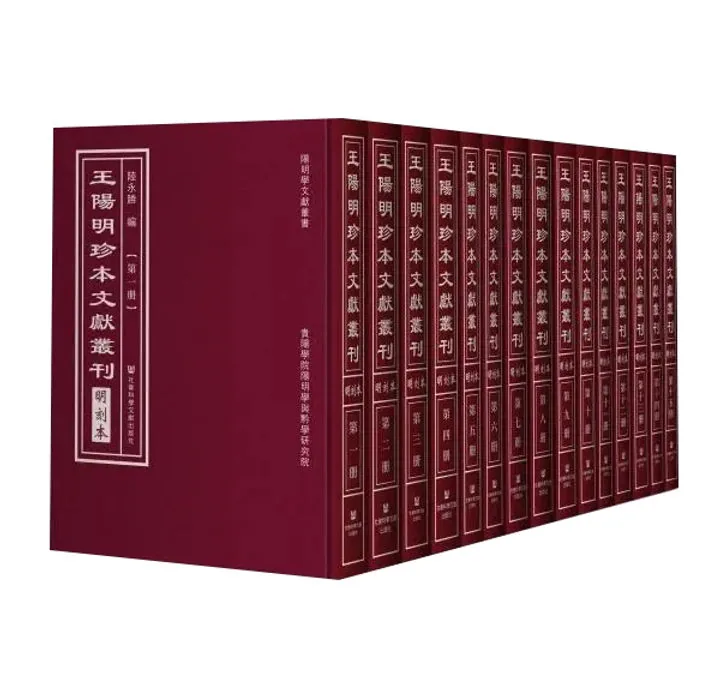 《王阳明珍本文献丛刊（ 明刻本）》全15册 PDF高清 社会科学文献出版社2018封面